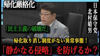 【戦慄】日本保守党の北村晴男弁護士による、帰化制度の闇を暴く衝撃の神回！北村弁護士が暴く日本の危機。