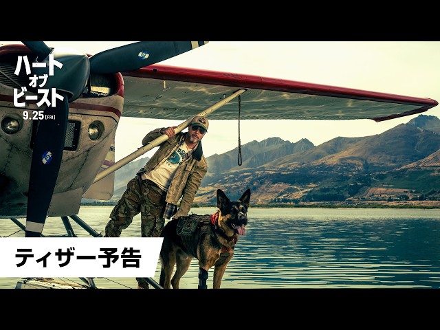 『ハート・オブ・ビースト』ティザー予告
