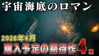 2026年4月発売の大注目作 4選【Switch2/PS/Xbox/Steam】 #新作ゲーム #おすすめゲーム #プラグマタ