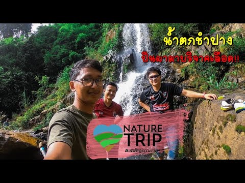 น้ำตกเขาชำปราง
