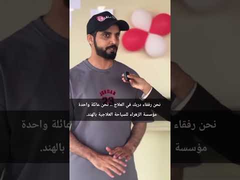 تجربة مريض 2 - MedTourInd