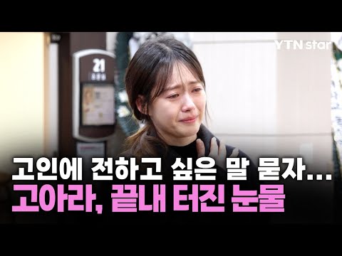 고인에 전하고 싶은 말 묻자... 고아라, 끝내 터진 눈물 / YTN star
