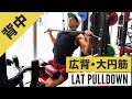 【背中筋トレ(広背・大円筋)】ラットプルダウンの正しいフォーム・やり方 | 「肩が痛い」「腕が疲れる」という方ぜひ!
