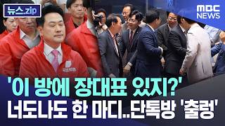 '이 방에 장대표 있지?'.. 너도나도 한 마디..단톡방 '출렁' [뉴스.zip/MBC뉴스]