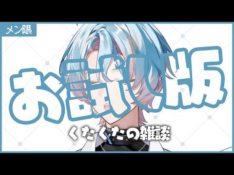 メン限お試し版 | くたくたのへにゃへにゃのぼろぼろの雑談