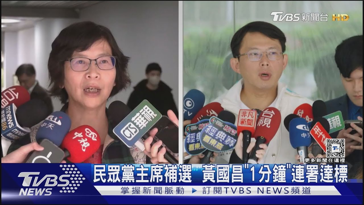 民眾黨主席補選 黃國昌「1分鐘」連署達標