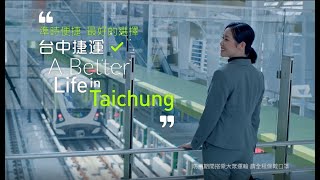便捷準時 最好的選擇 台中捷運 A Better Life in Taichung|台中捷運TMRT