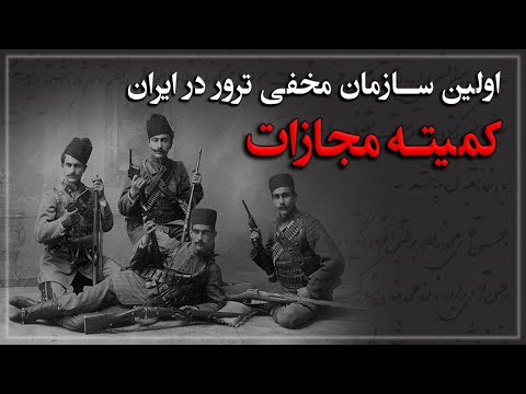 اولین سازمان مخفی ترور در ایران، کمیته مجازات