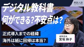 【解説人語】賛否分かれるデジタル教科書　「海外は紙に回帰」は本当？