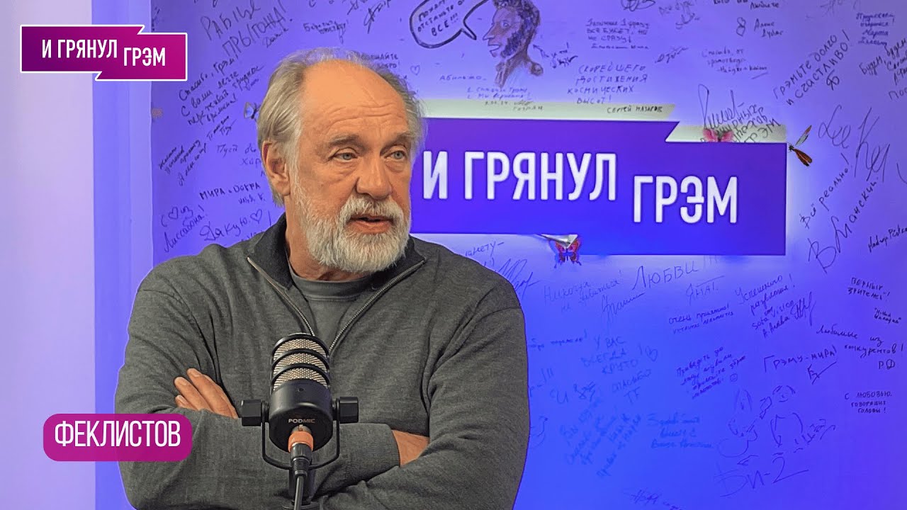 ФЕКЛИСТОВ: что с Михаилом Ефремовым, "Cваты",  Шекспир,  Шендерович, роль "путинского палача"