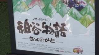 蔦監督作品祖谷物語-おくのひと--徳島市東新町ufotableCINEMA-◆JapanTokushima◆