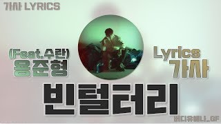 용준형(Yong Jun Hyung) - 빈털터리 (feat.수란) [가사 Lyrics]