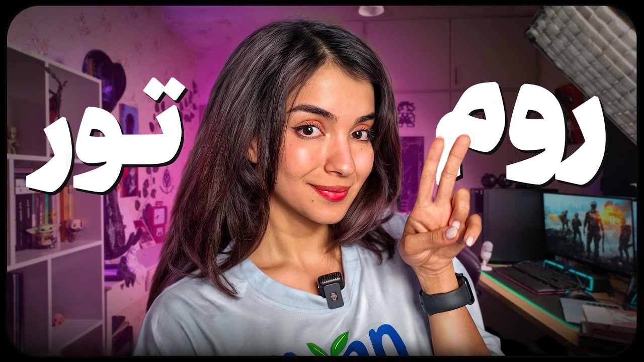 اتاق من چه شکلیه؟
