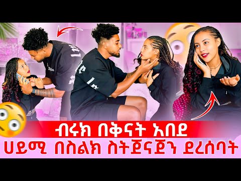 🛎️ብሩክ ተናደደ አጠገቤ እንዳትደርሺ አላት😳