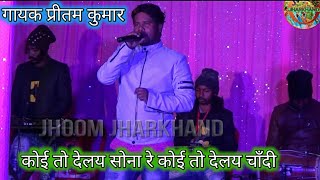 कोई तो देलय सोना रे कोई तो देलय है चांदी !! Singer kumar pritam || gobarhappa gawn me