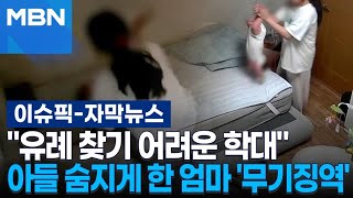 [자막뉴스] ＂유례를 찾기 어려운 학대＂ 생후 4개월 아들 살해한 엄마 '무기징역' | 이슈픽