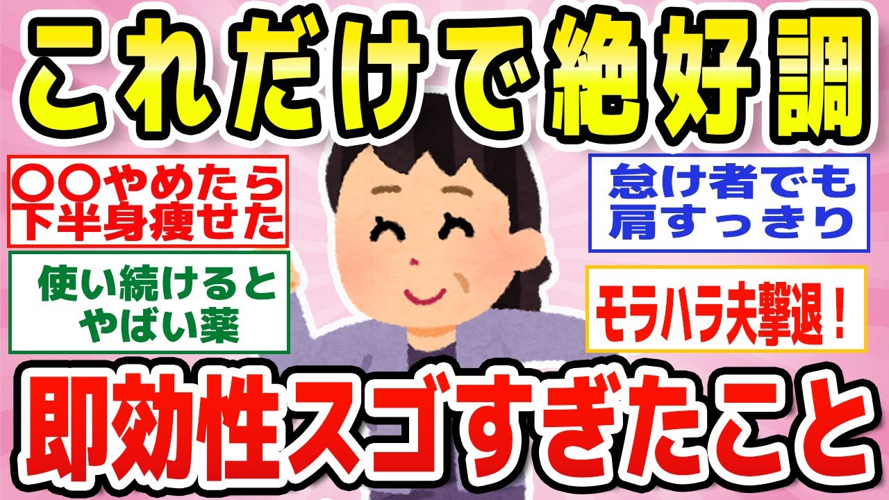 【有益】どんな不調も即改善！マジで効果高かった事教えて【ガルちゃん】