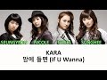 KARA - 맘에 들면 (If U Wanna) [Color Coded Han/Rom/Eng Lyrics]