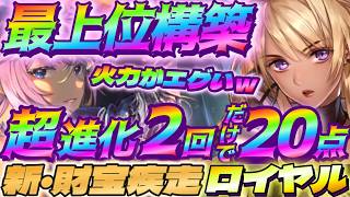 【シャドバWB】超進化2回だけで20点削り切る財宝疾走ロイヤルの火力がエグすぎるｗｗｗ【シャドウバース/ビヨンド/Shadowverse: Worlds Beyond】 #シャドバwb