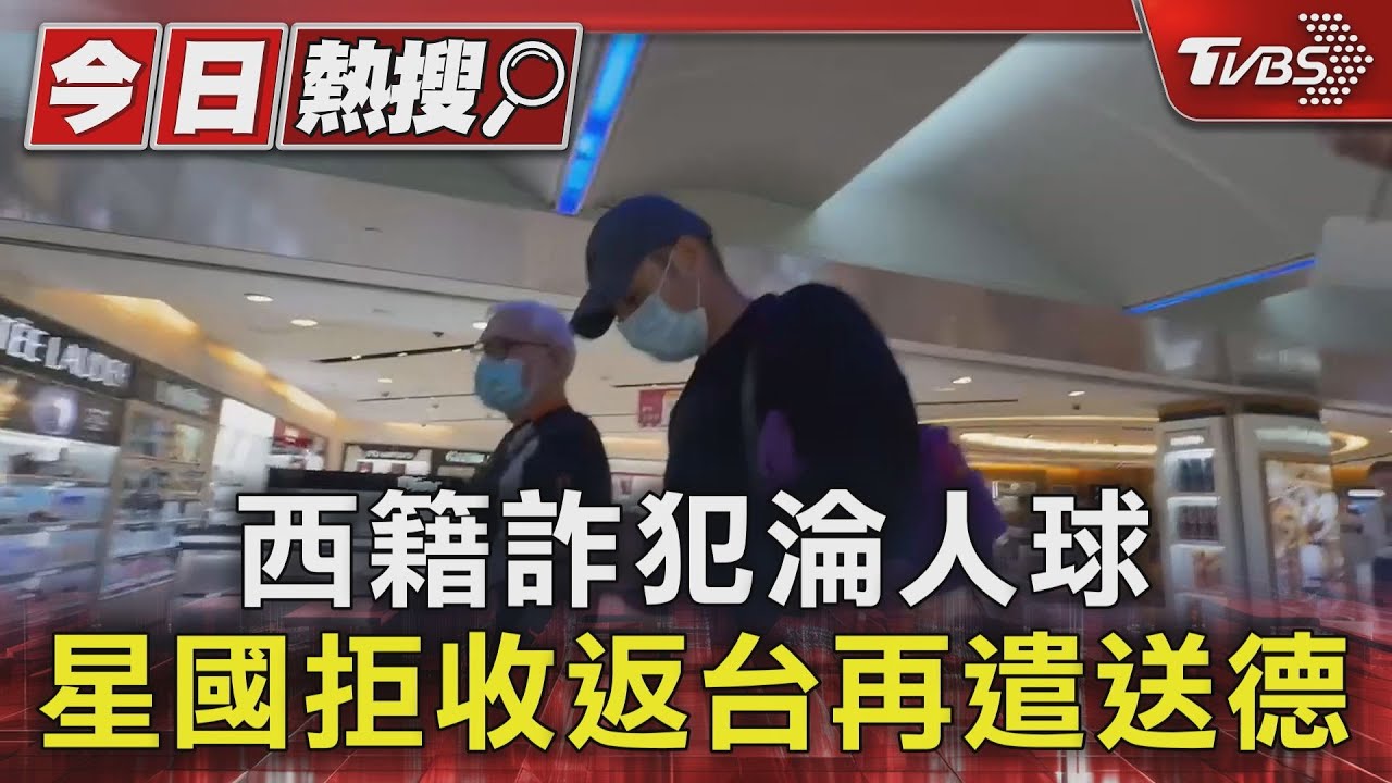 西籍詐欺犯淪人球!星國拒收返台再遣送德國