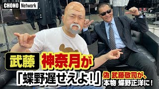 【蝶野正洋×武藤"神奈月" SP対談】ノープラン! 神奈月はどこまで本人を貫けるのか!?