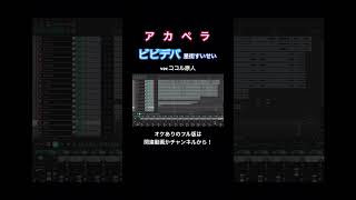 歌唱力がエグい妻の ビビデバ/星街すいせい アカペラver.【ココル原人】 #ビビデバ #星街すいせい #歌ってみた