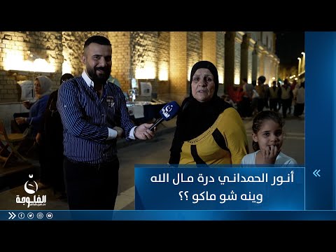 شاهد بالفيديو.. مواطنة من المتنبي تسأل: أنور الحمداني درة مال الله وينه شو ماكو ؟؟
