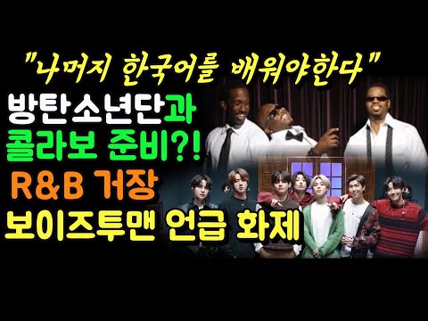 "나머지 한국어를 배워야한다"? 혹시 방탄소년단과 콜라보 준비?