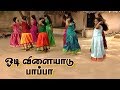 ஓடி விளையாடு பாப்பா... | Odi Vilayadu | Bharathiyar Padalgal | Tamil Nursery Rhymes