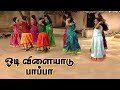 ஓடி விளையாடு பாப்பா Odi Vilayadu Bharathiyar Padalgal Tamil Nurser