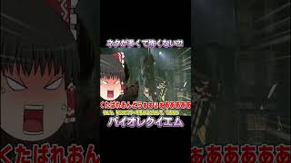 ネタが多くて怖くないバイオ part6【バイオハザードレクイエム】【ゆっくり実況】