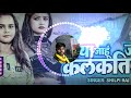 Piya Jahu Jan Kalkatiya Dj Remix Song Shilpi Raj Dj Mritunjay Babujaunpu