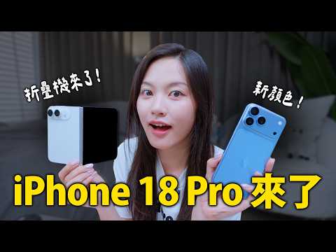 iPhone 摺疊機真的來了！今年iPhone 18 Pro會有哪些更新？
