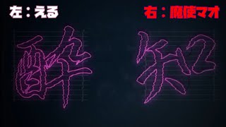 【える】酔いどれ知らず【魔使マオ】左右振り分け