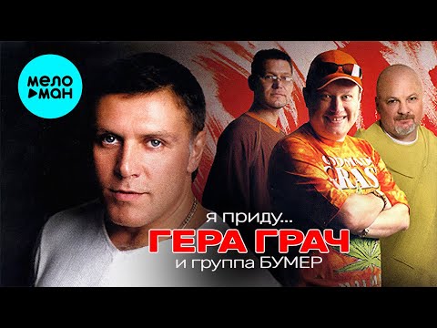 Гера Грач  - Я приду (Альбом 2006)