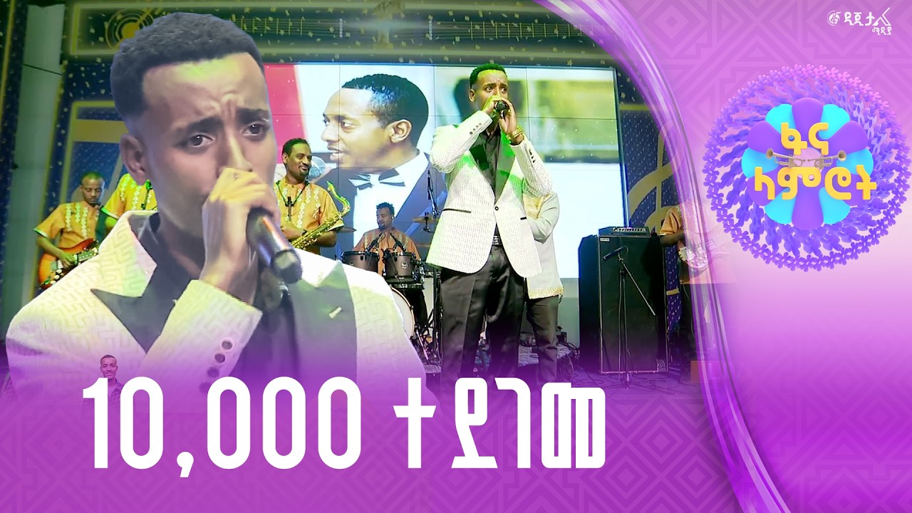 ኤልያስ ገዛኸኝ በማዲንጎ አፈወርቅ “አማን ነው ወይ ጎራው”