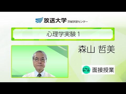 心理学実験１（茨城学習センター）／森山哲美（常磐大学・名誉教授）