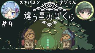 【違う星のぼくら】話がかみ合わない友人と協力謎解きアクション part4