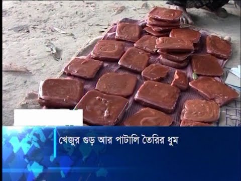 খেজুর গুড় আর পাটালি তৈরির ধুম