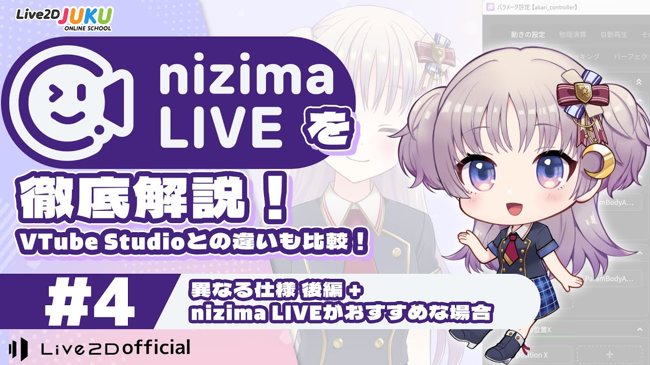 異なる仕様 後編 + nizima LIVEがおすすめな場合
