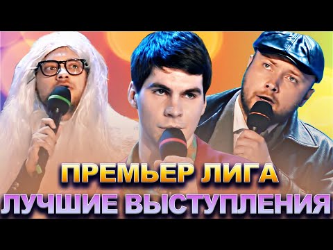 КВН Премьер лига / Лучшие выступления / Часть 1