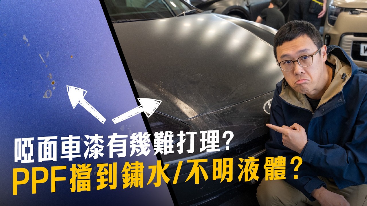2部車PPF擋石灰水/不明液體實測！買車揀色前應先評估泊車環境？