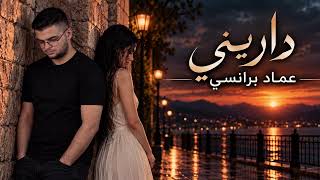 داريني - عماد برانسي