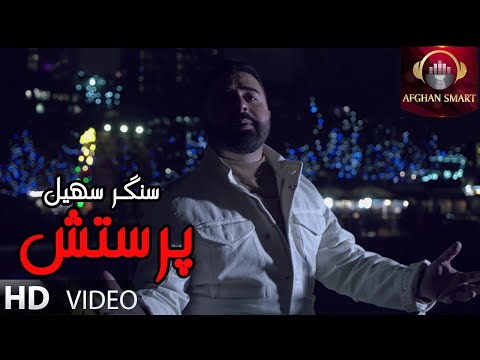 Sangar Suhail - Parastesh OFFICIAL VIDEO