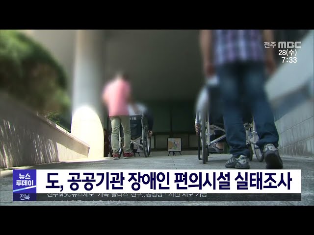 도, 공공기관 장애인 편의시설 실태조사