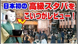 【カラクリ】これが一杯1200円！噂の高級スタバをレビュー