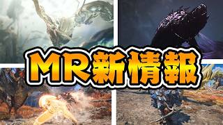 新古龍に新種モンスター！？新情報がエグすぎる件【モンハンワイルズアセンダンス】