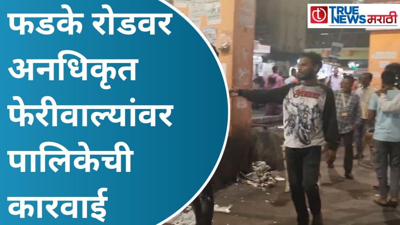 DOMBIVALI | डोंबिवलीतील फडके रोडवर अनधिकृत फेरीवाल्यांवर पालिकेची कारवाई | KDMC