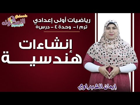 رياضيات أولى إعدادي 2019 | إنشاءات هندسية | تيرم1 - وح4 - در 5| الاسكوله