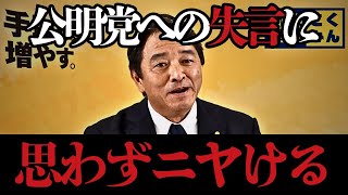 【榛葉賀津也】公明党に“盛大な失言”で会場が大爆笑！まさかの発言に一同騒然【国民民主党】